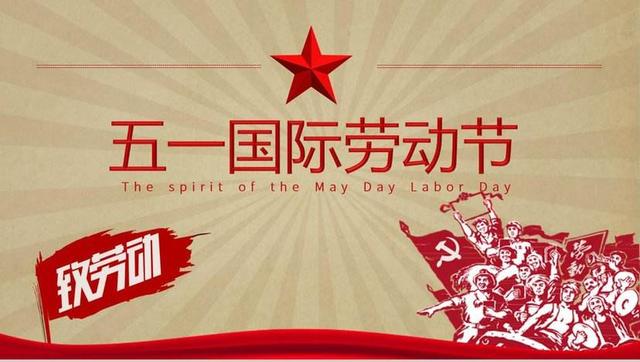  杭州金鹰消防安全设备有限公司祝大家劳动节快乐！